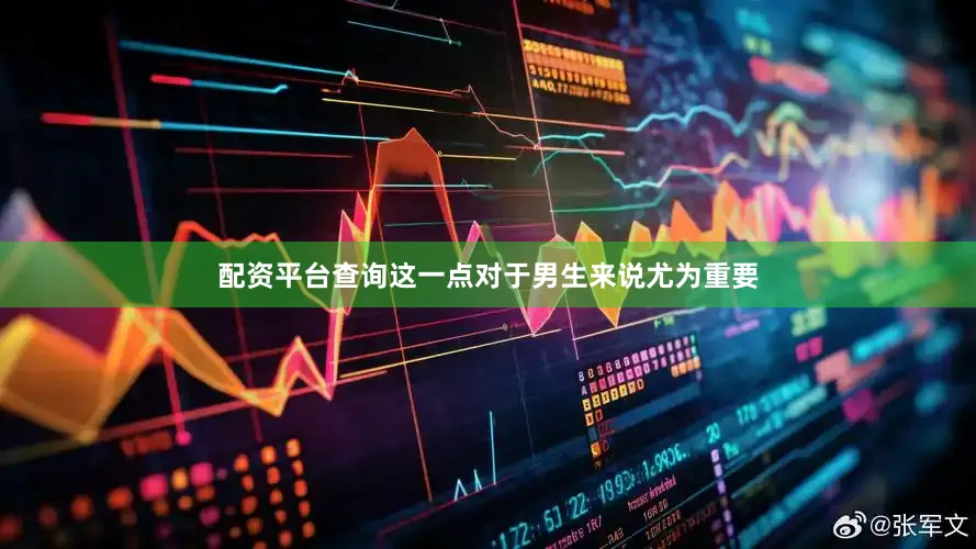 配资平台查询这一点对于男生来说尤为重要