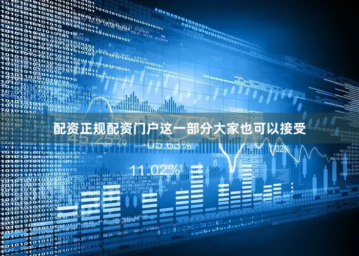 配资正规配资门户这一部分大家也可以接受