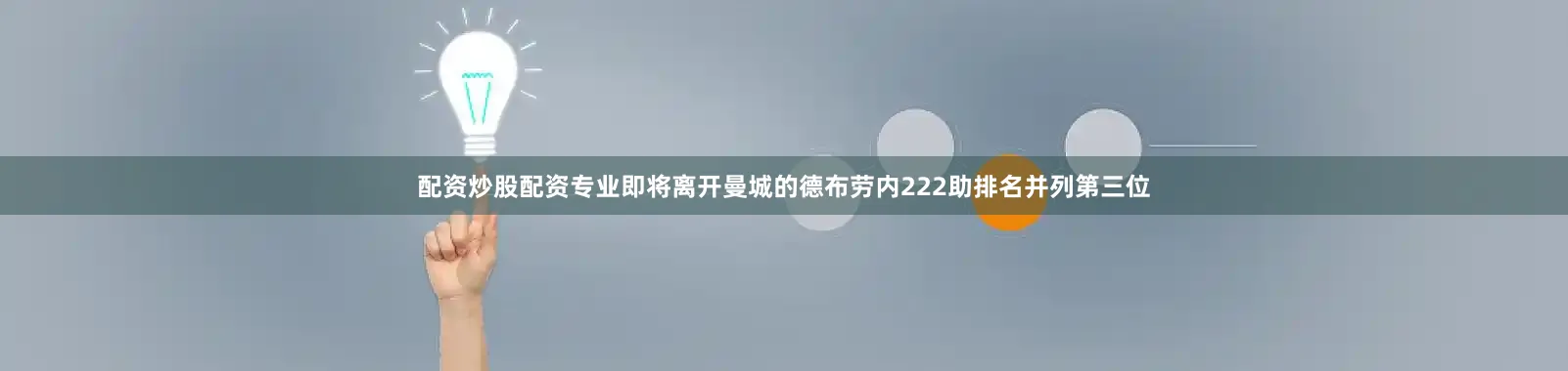 配资炒股配资专业即将离开曼城的德布劳内222助排名并列第三位