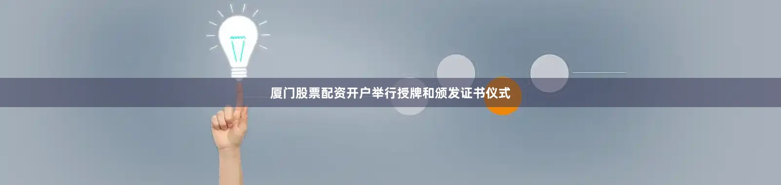厦门股票配资开户举行授牌和颁发证书仪式