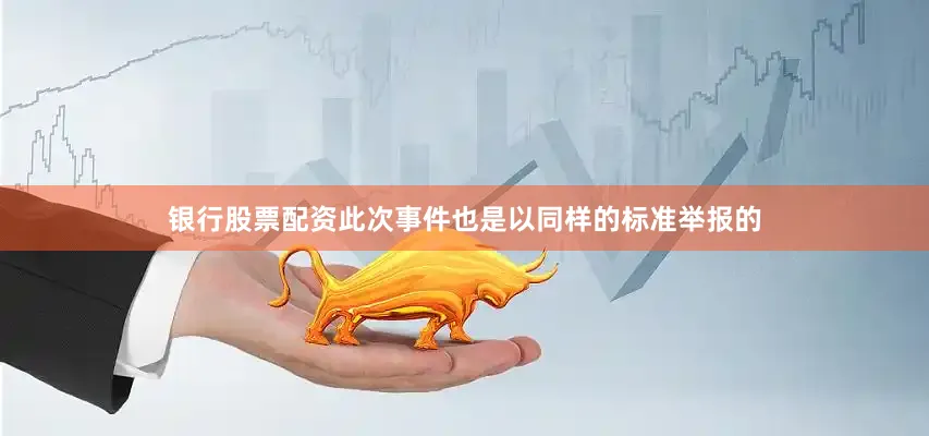 银行股票配资此次事件也是以同样的标准举报的