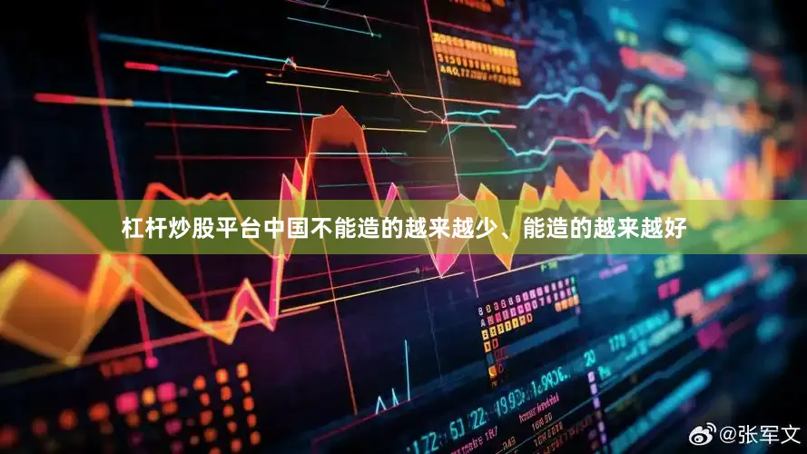 杠杆炒股平台中国不能造的越来越少、能造的越来越好