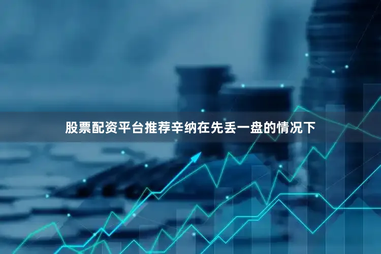 股票配资平台推荐辛纳在先丢一盘的情况下