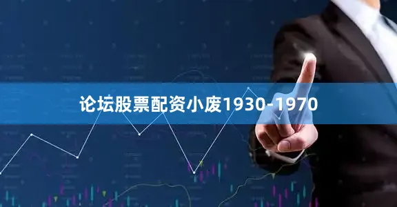 论坛股票配资小废1930-1970