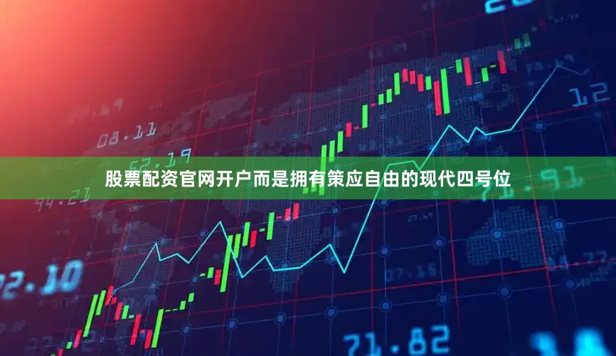 股票配资官网开户而是拥有策应自由的现代四号位