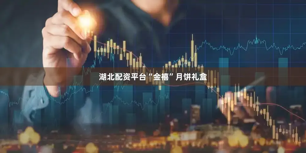 湖北配资平台“金禧”月饼礼盒