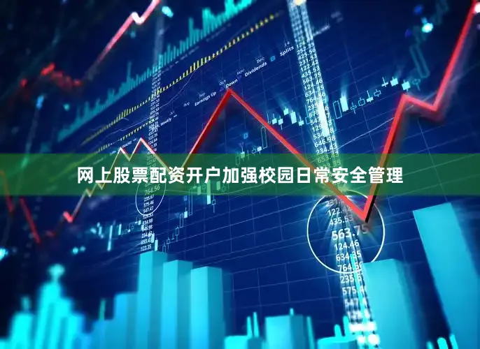 网上股票配资开户加强校园日常安全管理