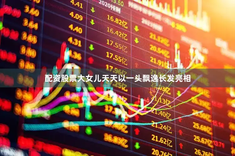 配资股票大女儿天天以一头飘逸长发亮相