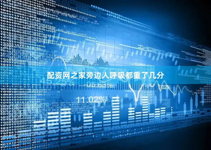 配资网之家旁边人呼吸都重了几分